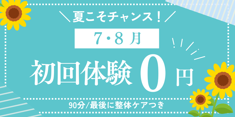 【7、8月無料初回体験】